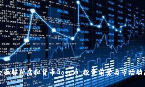 全面解析虚拟货币Gogo币：投资前景与市场动态