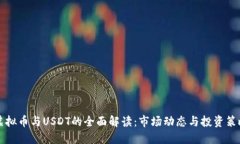 虚拟币与USDT的全面解读：