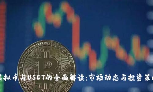 虚拟币与USDT的全面解读：市场动态与投资策略