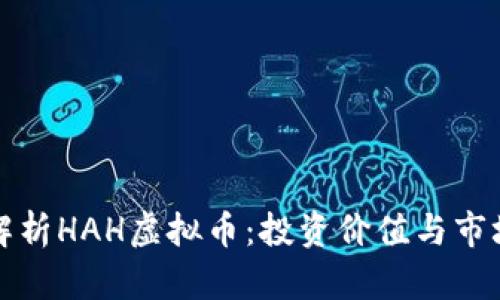 深入解析HAH虚拟币：投资价值与市场前景