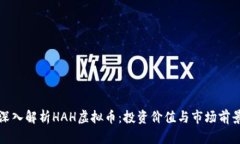 深入解析HAH虚拟币：投资