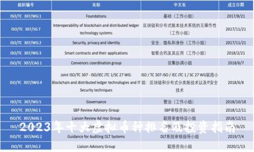 2023年十大虚拟币种排名及投资指南