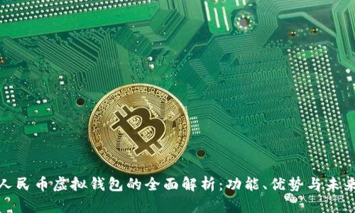 数字人民币虚拟钱包的全面解析：功能、优势与未来发展