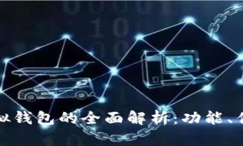 数字人民币虚拟钱包的全面解析：功能、优势与未来发展