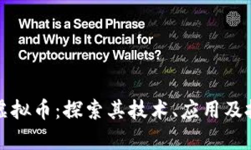 Portal虚拟币：探索其技术、应用及投资前景