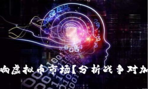 打仗会不会影响虚拟币市场？分析战争对加密货币的影响