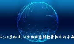 探索Doge虚拟币：从文化现