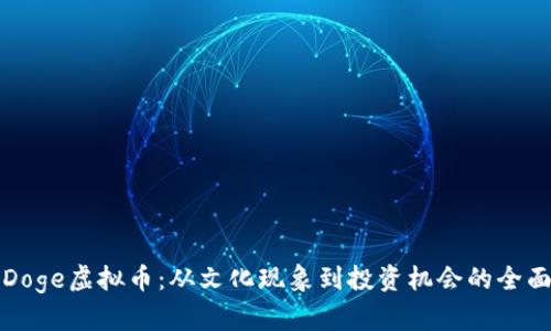探索Doge虚拟币：从文化现象到投资机会的全面解析