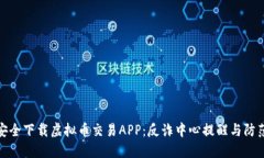 如何安全下载虚拟币交易