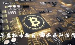 2023年虚拟币推荐：哪些币