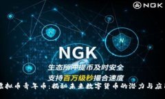 虚拟币青年币：揭秘未来