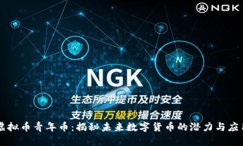 虚拟币青年币：揭秘未来数字货币的潜力与应用