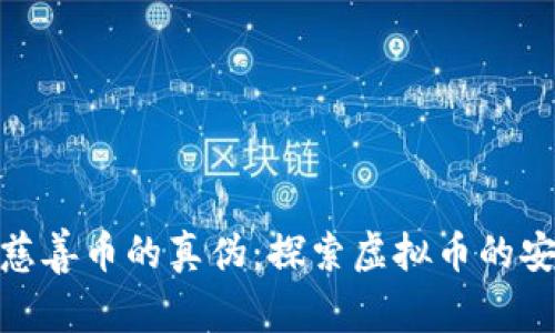 如何分辨慈善币的真伪：探索虚拟币的安全与风险