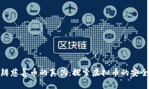 如何分辨慈善币的真伪：探索虚拟币的安全与风险