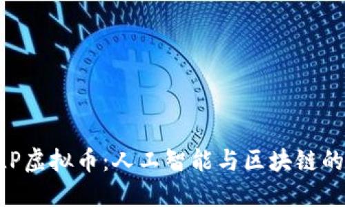 探索NLP虚拟币：人工智能与区块链的交汇点