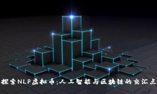 探索NLP虚拟币：人工智能与区块链的交汇点