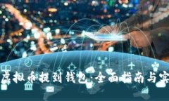如何将虚拟币提到钱包：