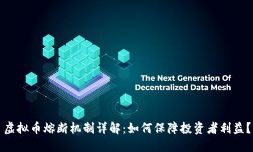 虚拟币熔断机制详解：如何保障投资者利益？