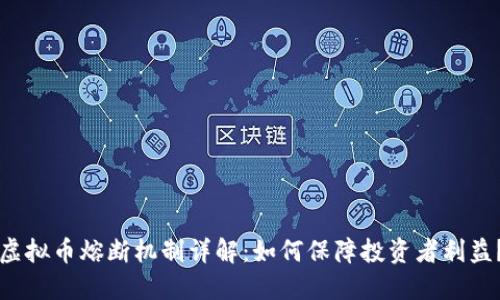 虚拟币熔断机制详解：如何保障投资者利益？