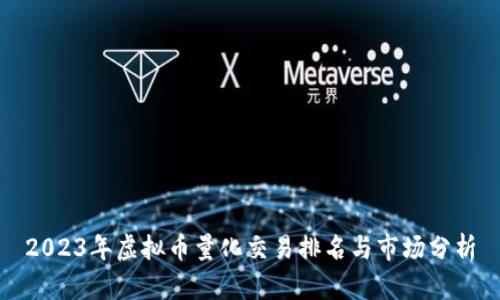 2023年虚拟币量化交易排名与市场分析