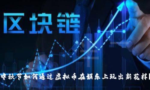 中秋节如何通过虚拟币在娱乐上玩出新花样？
