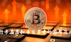 外资银行卡在虚拟币交易