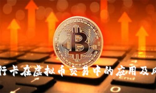 外资银行卡在虚拟币交易中的应用及风险分析