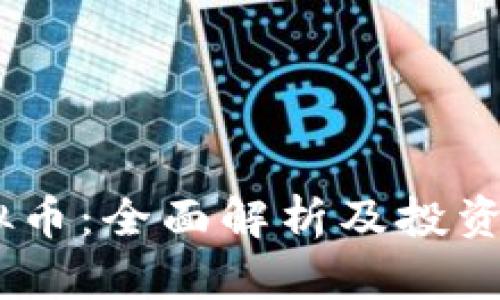 ICMC虚拟币：全面解析及投资潜力评估