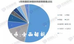 ICMC虚拟币：全面解析及投