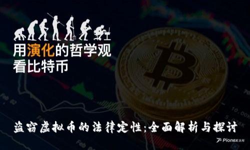盗窃虚拟币的法律定性：全面解析与探讨