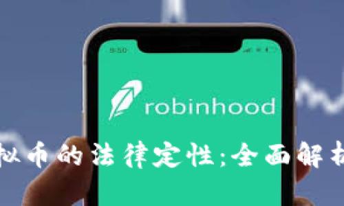 盗窃虚拟币的法律定性：全面解析与探讨