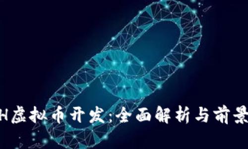 DASH虚拟币开发：全面解析与前景展望