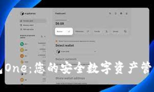 虚拟币钱包One：您的安全数字资产管理解决方案