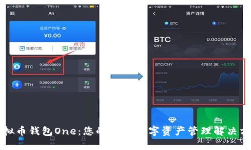 虚拟币钱包One：您的安全数字资产管理解决方案