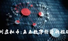 梅州虚拟币：未来数字经