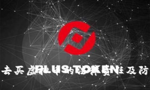 被人骗去买虚拟币的法律责任及防范措施