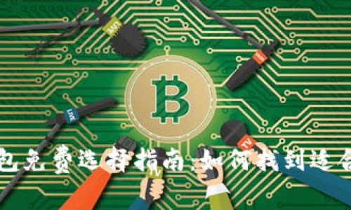 虚拟币钱包免费选择指南：如何找到适合您的钱包