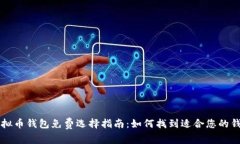 虚拟币钱包免费选择指南
