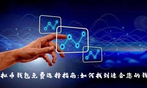 虚拟币钱包免费选择指南：如何找到适合您的钱包