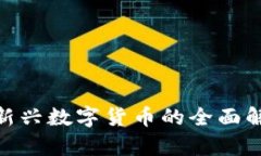  WRC虚拟币：新兴数字货币
