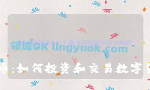 虚拟开矿币：如何投资和交易数字货币的未来