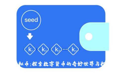 极速虚拟币：探索数字货币的奇妙世界与投资机遇