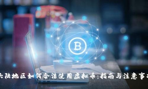 大陆地区如何合法使用虚拟币：指南与注意事项