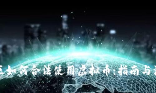 大陆地区如何合法使用虚拟币：指南与注意事项