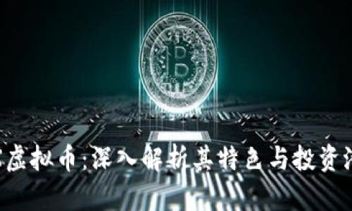  BTX虚拟币：深入解析其特色与投资潜力 