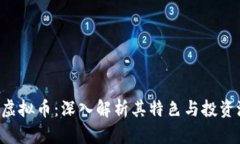  BTX虚拟币：深入解析其特
