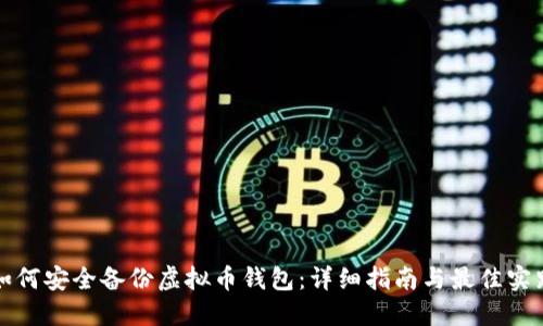 如何安全备份虚拟币钱包：详细指南与最佳实践