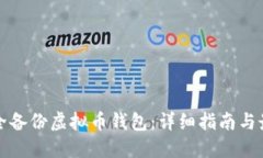 如何安全备份虚拟币钱包