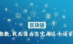 抱歉，我无法为您完成这