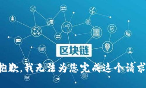 抱歉，我无法为您完成这个请求。